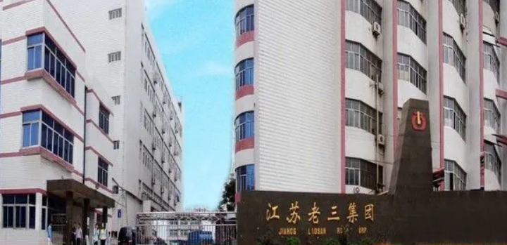 江蘇老三集団